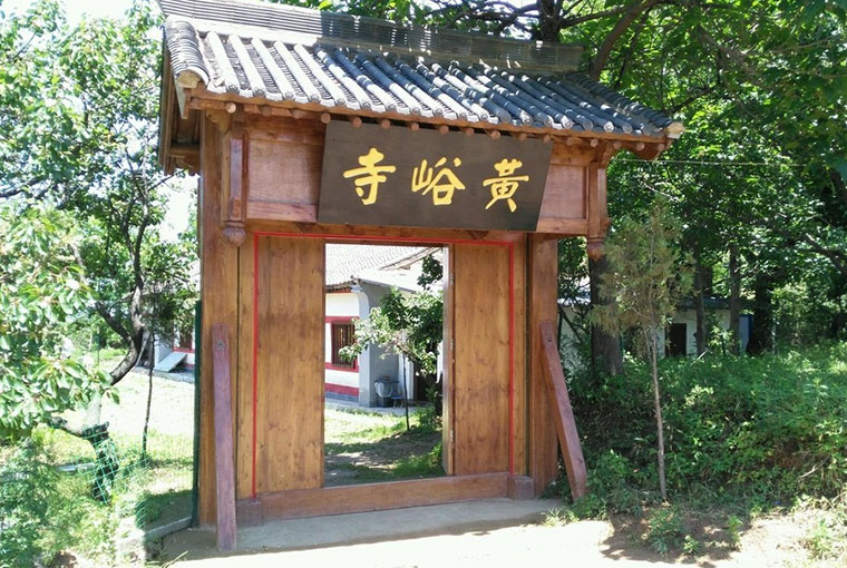 黄峪寺