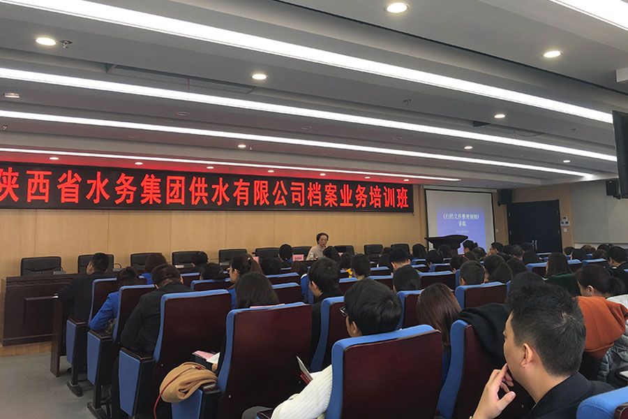 陕西省水务集团供水有限公司档案业务培训
