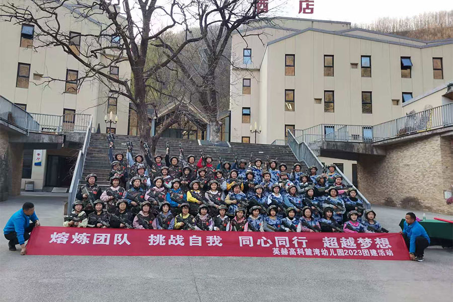 英赫高科麓湾幼儿园2023团建活动