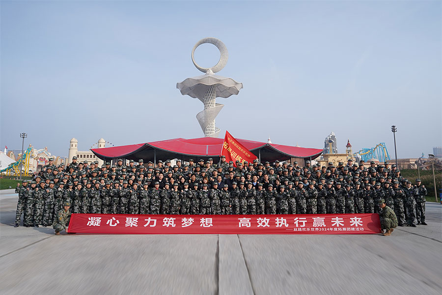 丝路欢乐世界2024拓展团建活动