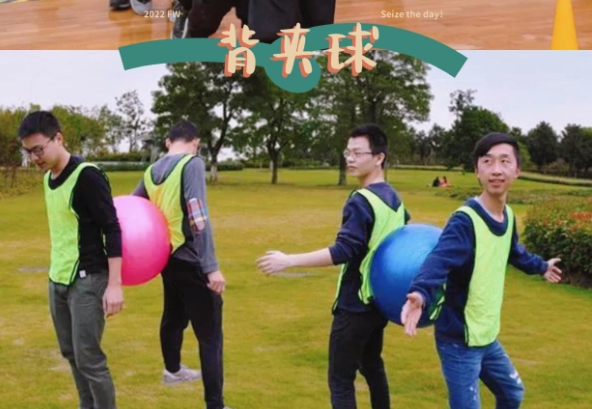 背夹球团建游戏