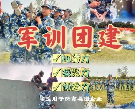 员工军训团建拓展方案