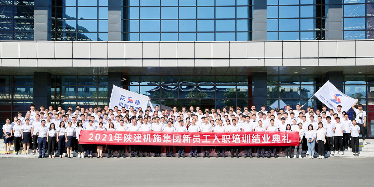 陕机施集团新员工入职培训