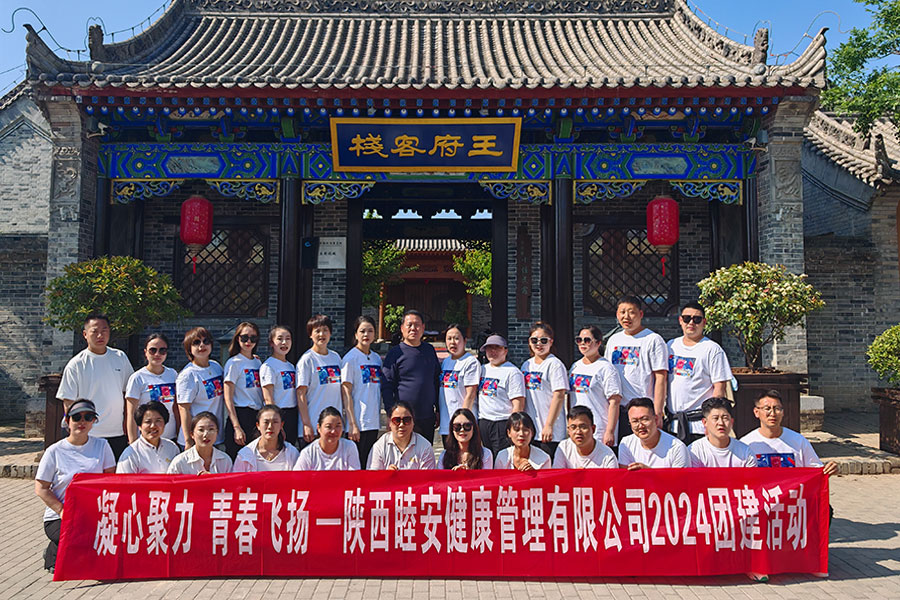 陕西睦安健康管理有限公司2024团建活动