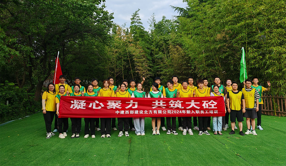 中建西部建设北方有限公司2024年新入职员工培训