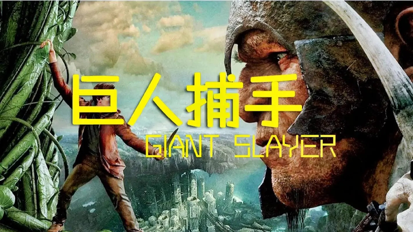 巨人捕手团建