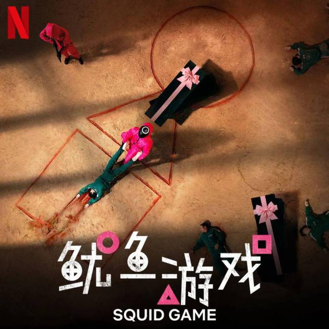鱿鱼游戏