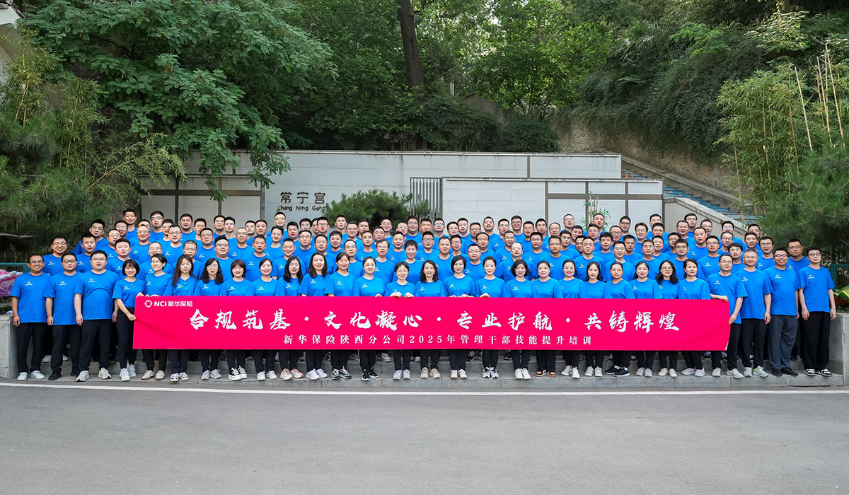 新华保险陕西分公司2025年管理干部技能提升培训