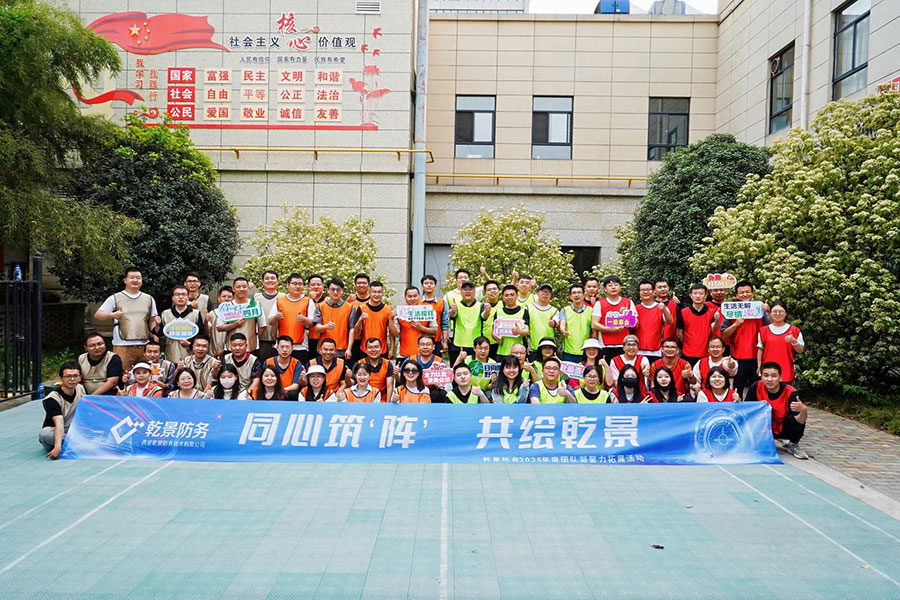 乾县防务2025年度团队凝聚力拓展活动