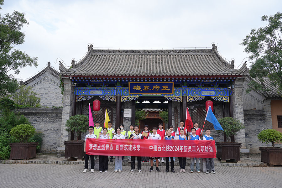 中建西北院2024年新员工入职培训