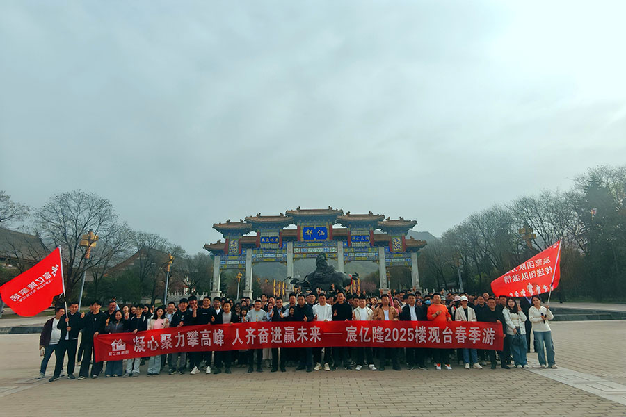 宸亿隆2025楼观台春季游