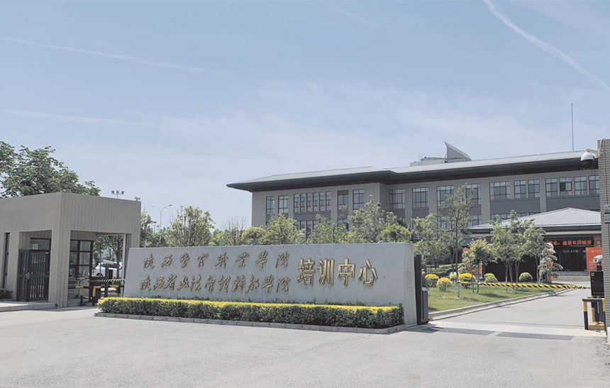陕西警官职业学院培训中心