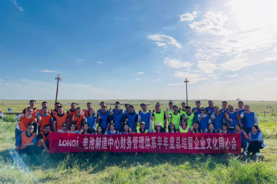 隆基制造中心财务管理体系半年度总结暨企业文化同心会