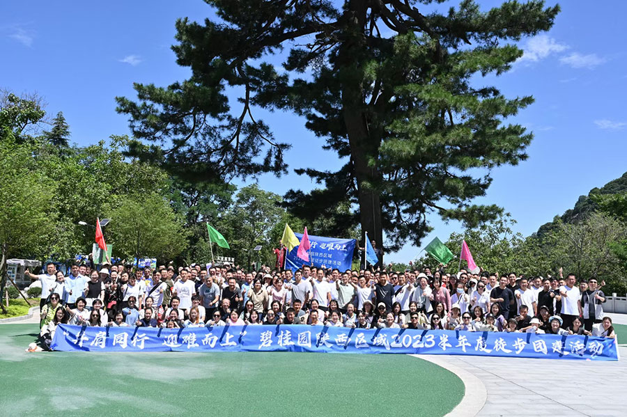 碧挂圆陕西区威2023半年度徒步团建活动