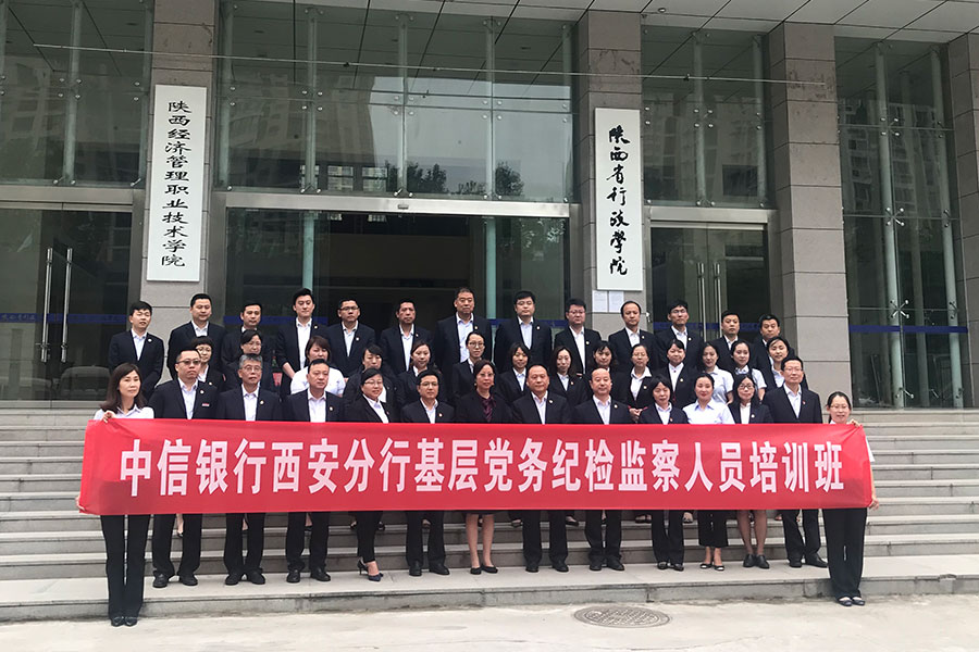 中信银行西安分行基层党务纪检监察人员培训