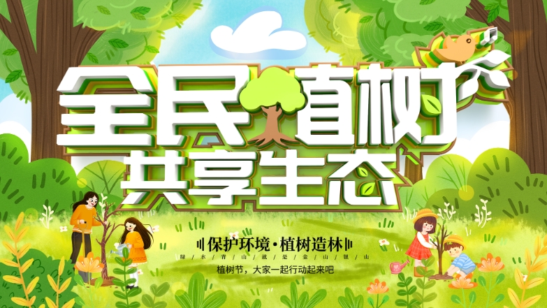 植树节团建