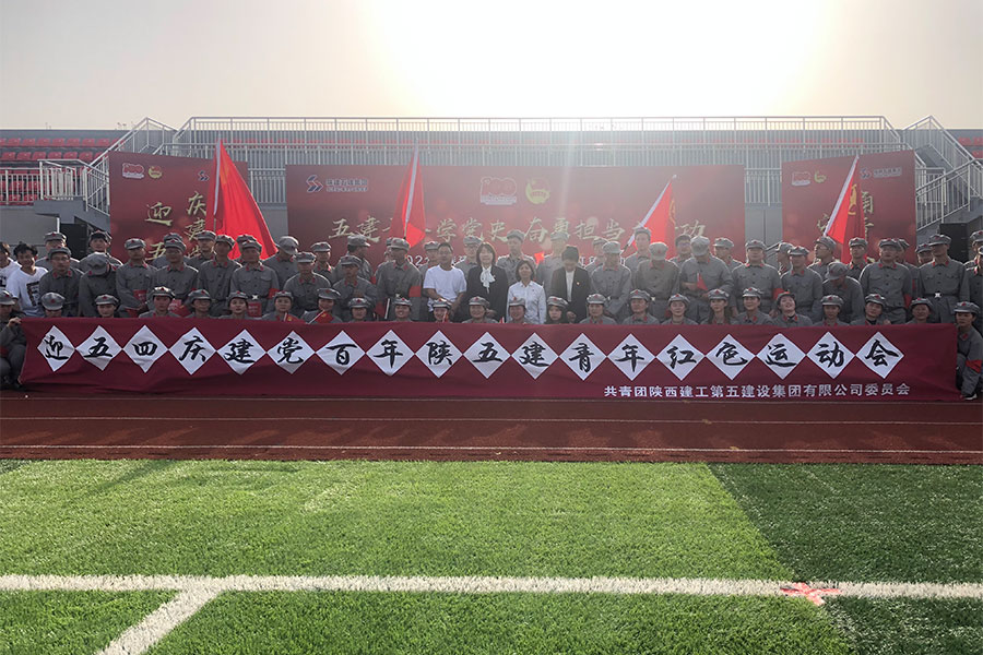 陕五建青年或是运动会