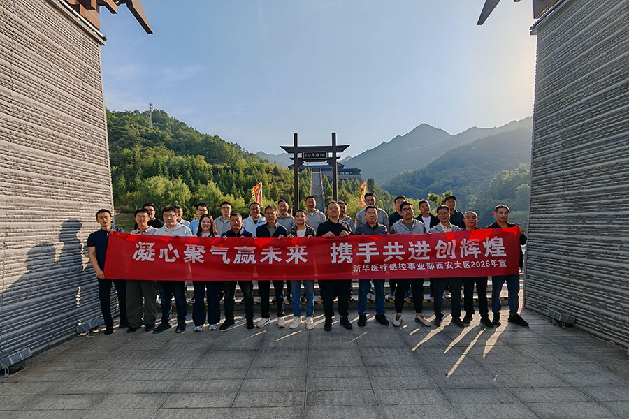 新华医疗感控事业部西安大区2025年宣
