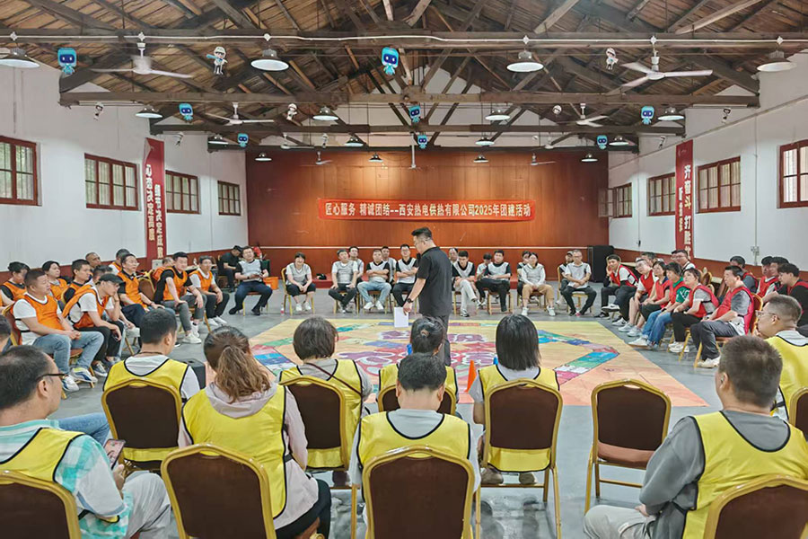 西安热供电有限公司2025年团建活动