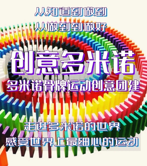 多米诺骨牌团建策划