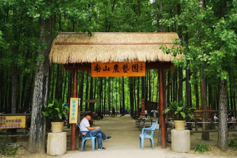 南山农艺园