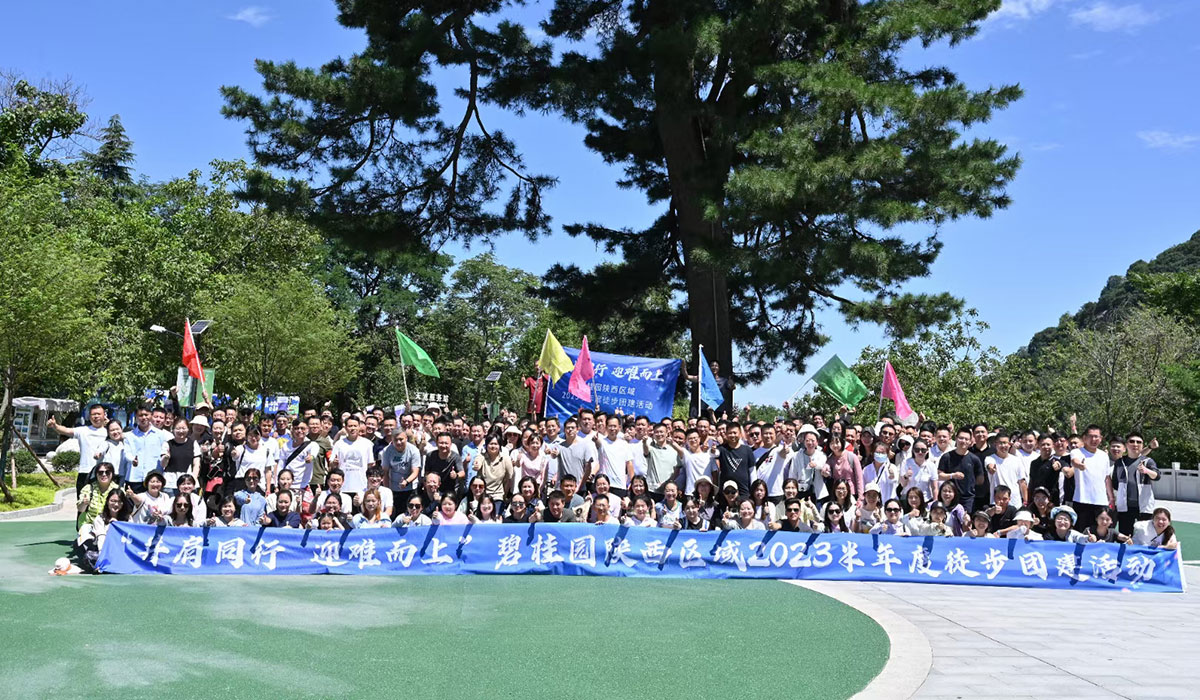 碧挂圆陕西区威2023半年度徒步团建活动