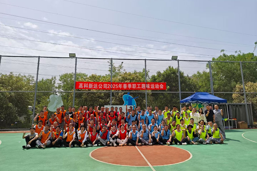 高科新达公司2025年春季职工趣味运动会