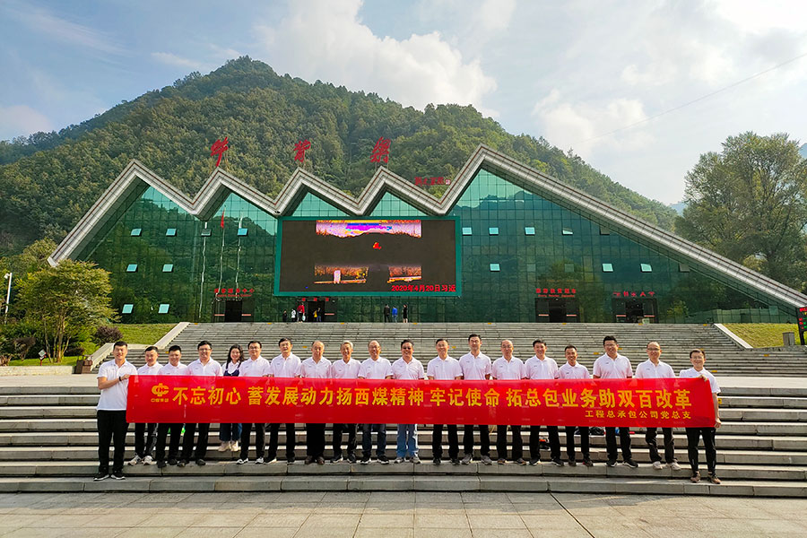 西煤集团工程总承包公司党支部团建活动